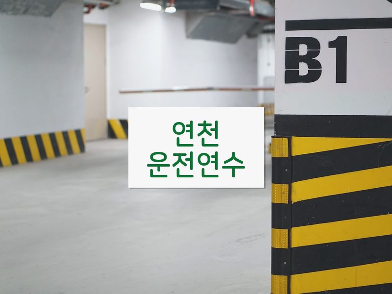 연천운전연수 후기