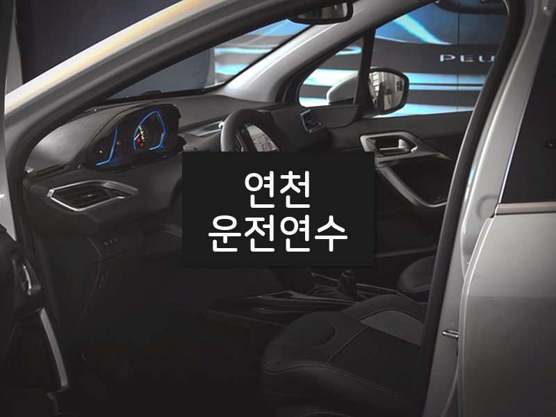 연천운전연수 후기