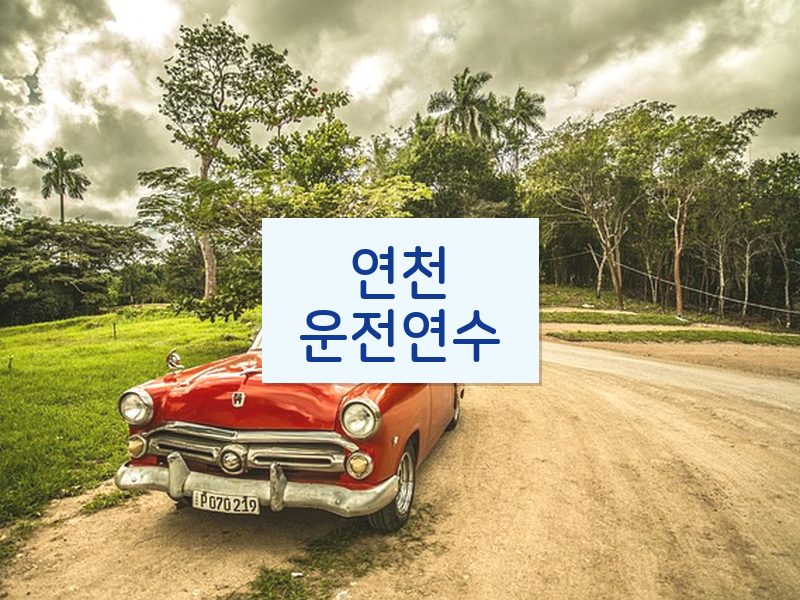 연천운전연수 후기