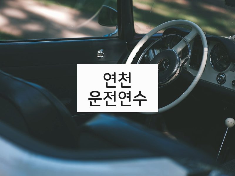연천운전연수 후기