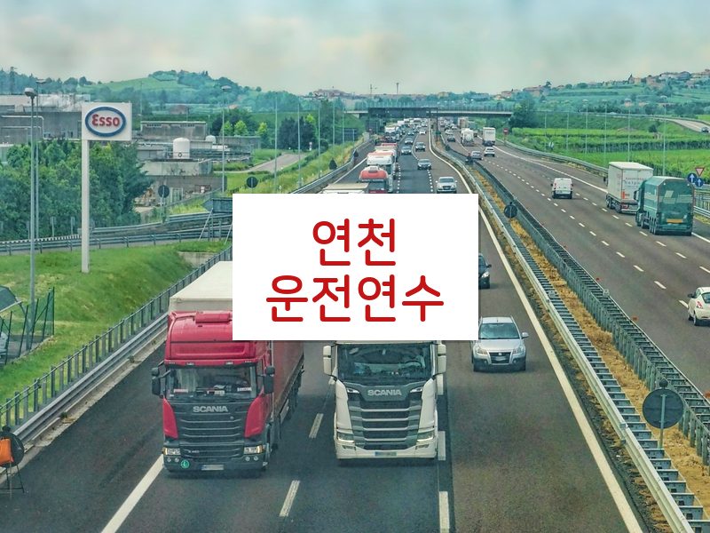 연천운전연수 후기