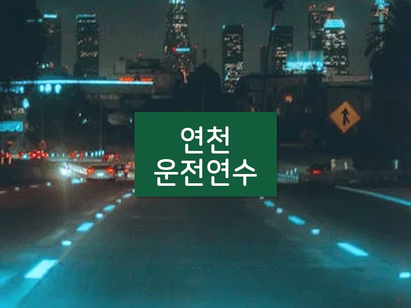 연천운전연수 후기