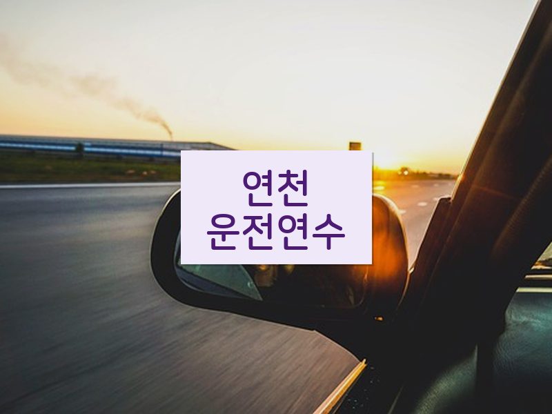 연천운전연수 후기