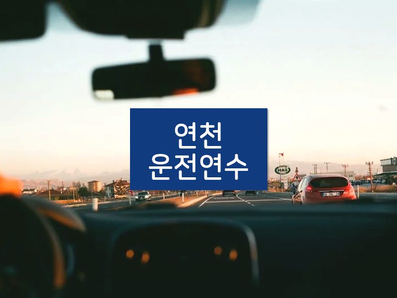 연천운전연수 후기