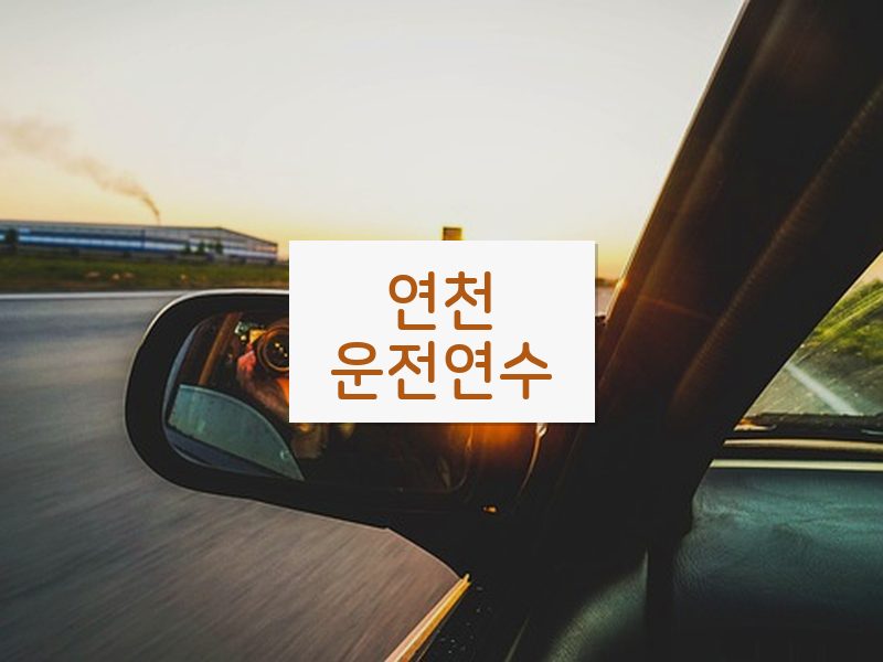 연천운전연수 후기