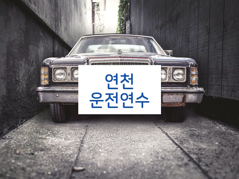 연천운전연수 후기