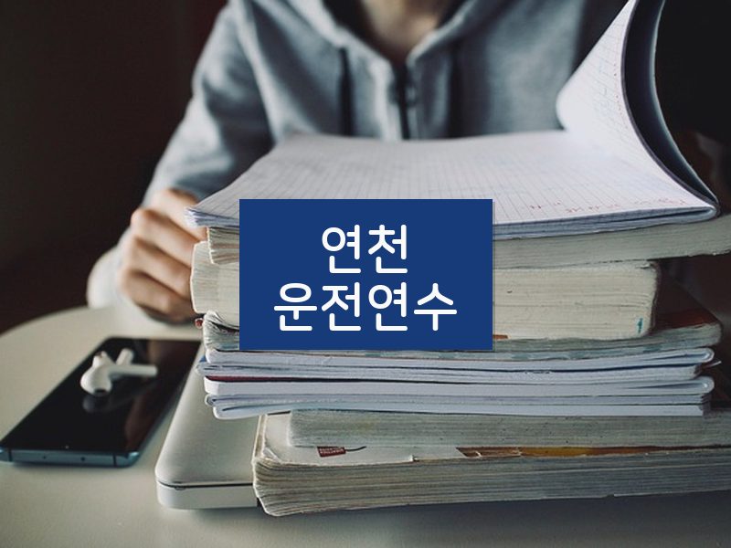 연천운전연수 후기