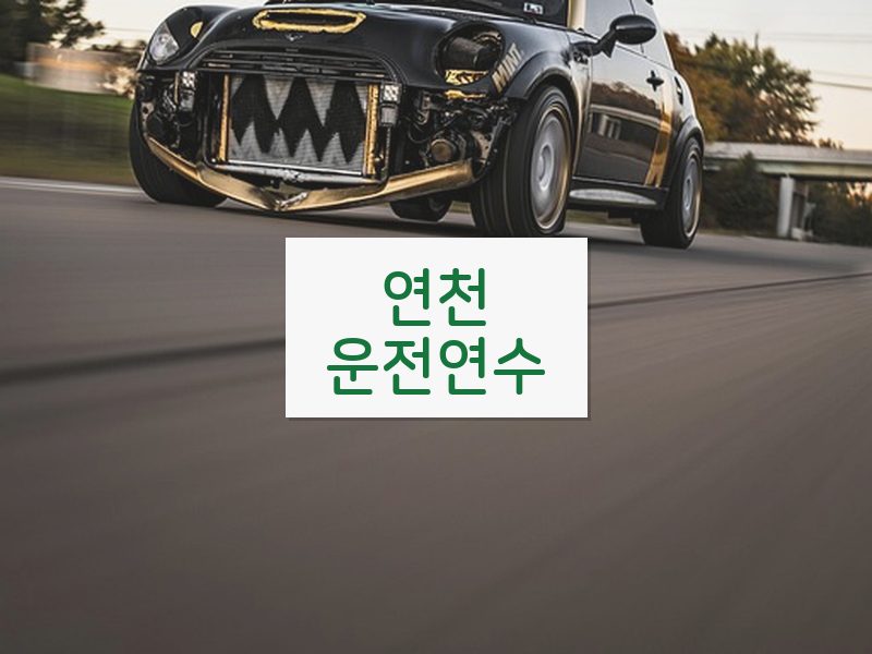연천운전연수 후기