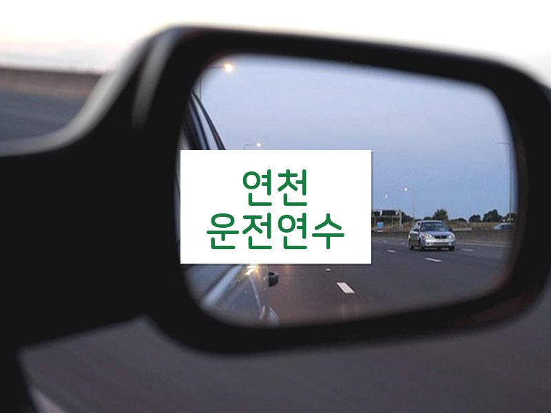 연천운전연수 후기