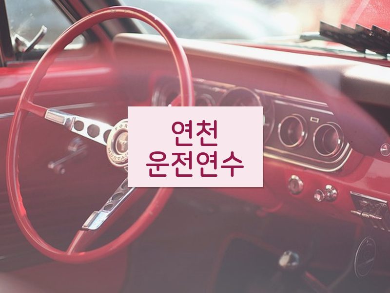 연천운전연수 후기