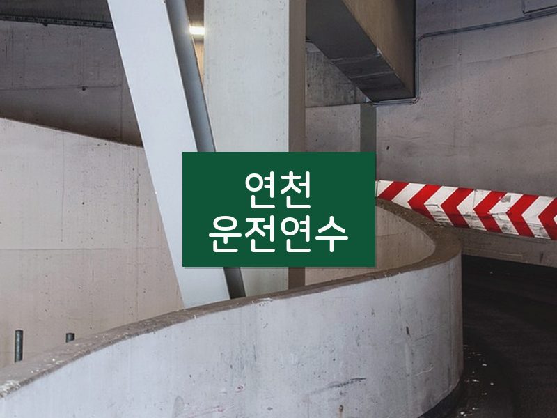 연천운전연수 후기