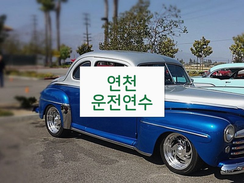 연천운전연수 후기