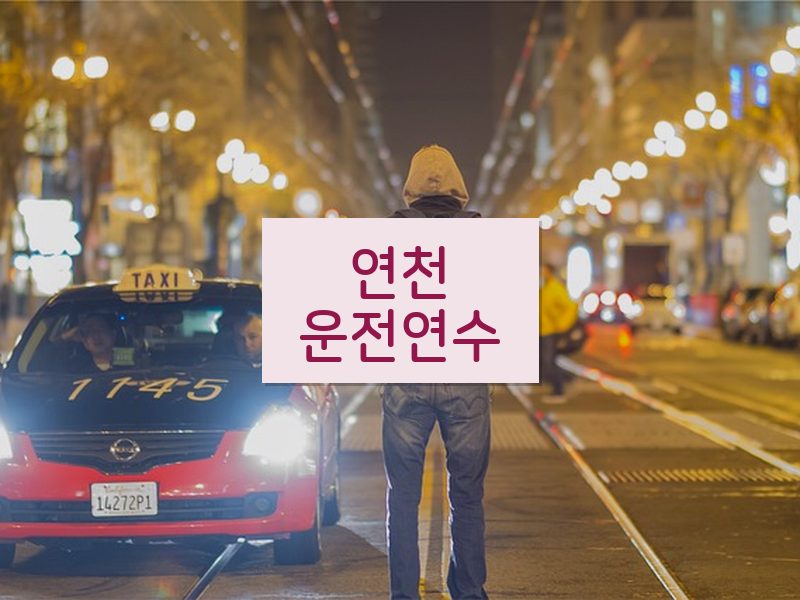 연천운전연수 후기
