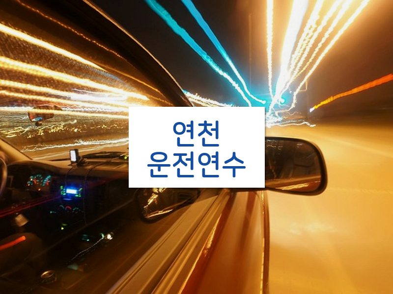 연천운전연수 후기