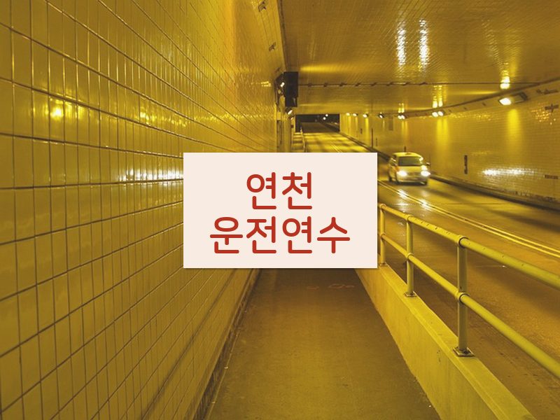 연천운전연수 후기