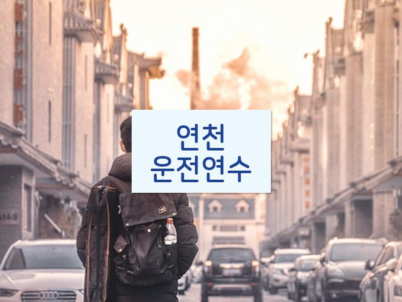 연천운전연수 후기