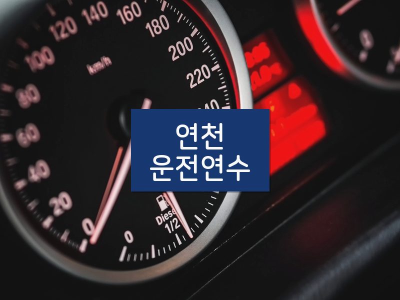 연천운전연수 후기