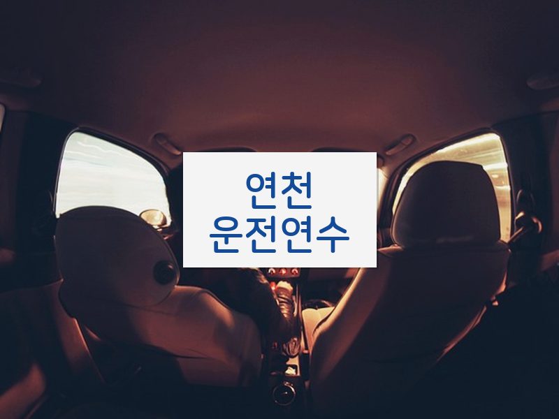 연천운전연수 후기