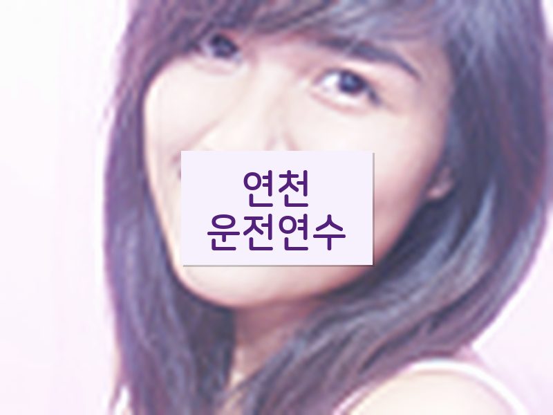 연천운전연수 후기