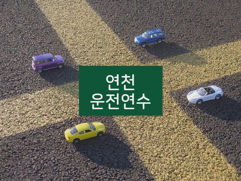 연천운전연수 후기