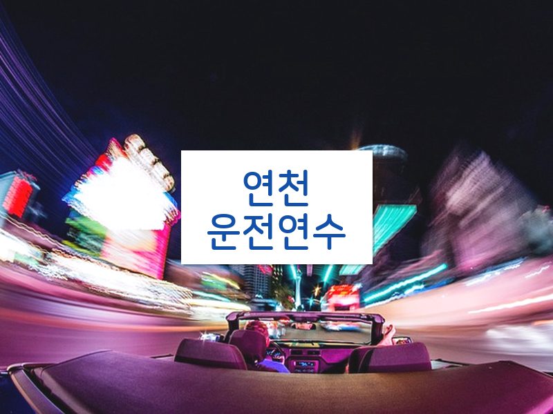 연천운전연수 후기