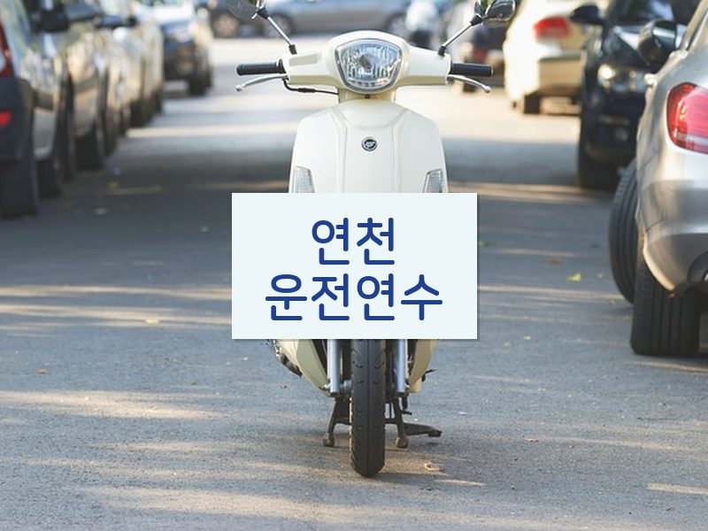 연천운전연수 후기