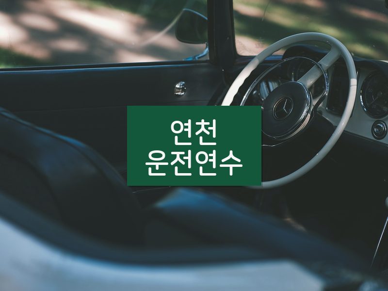 연천운전연수 후기