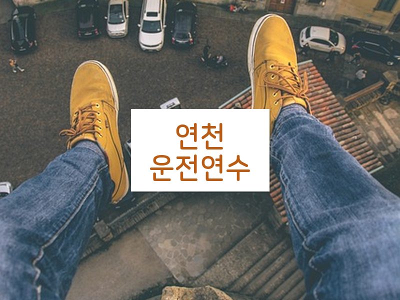 연천운전연수 후기