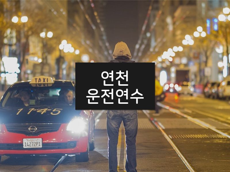 연천운전연수 후기