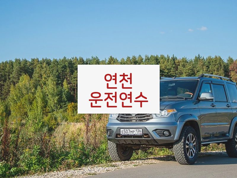 연천운전연수 후기