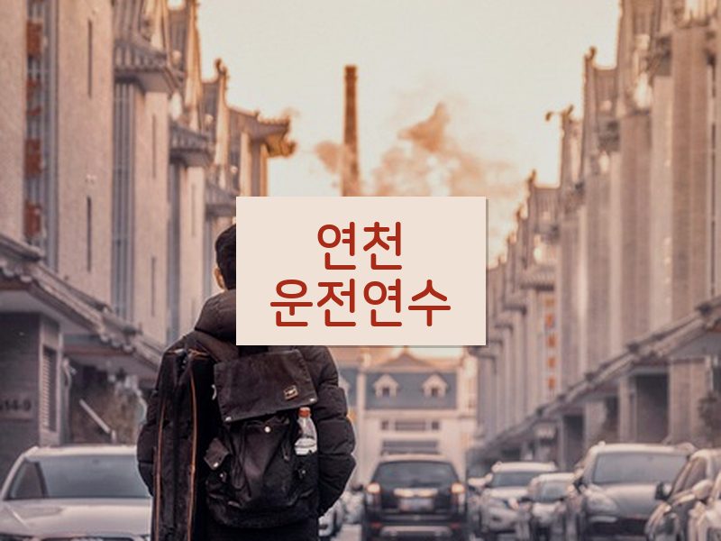 연천운전연수 후기