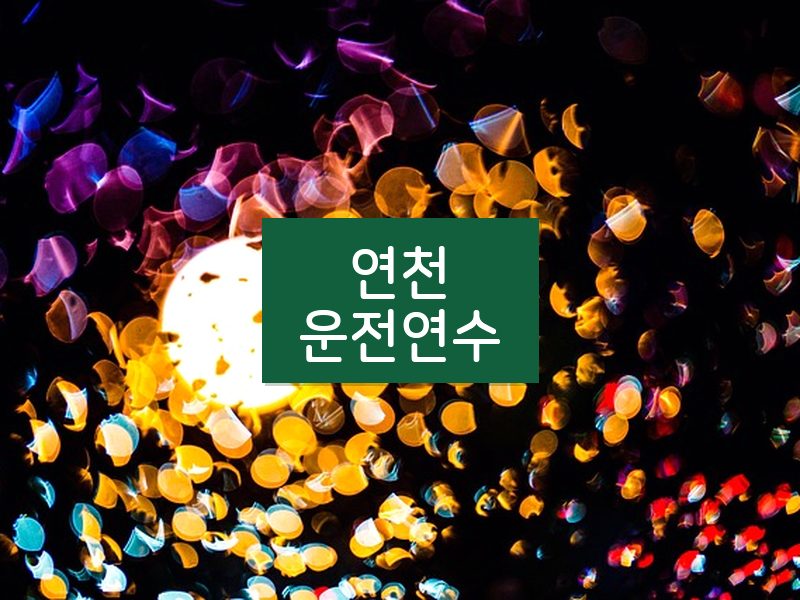 연천운전연수 후기