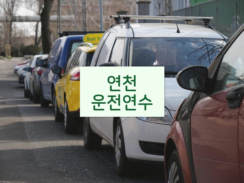 연천운전연수 후기
