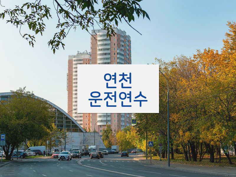 연천운전연수 후기
