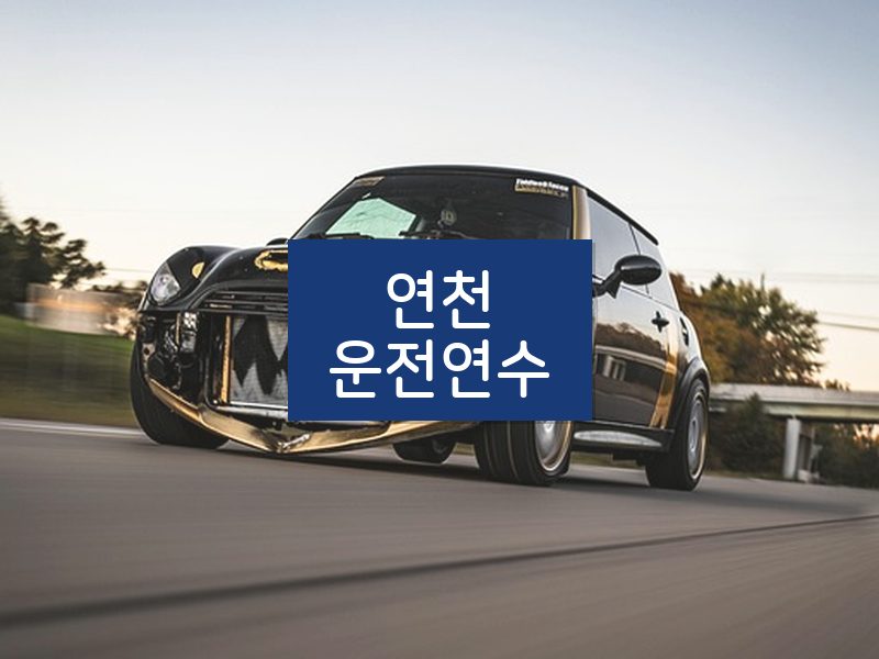 연천운전연수 후기