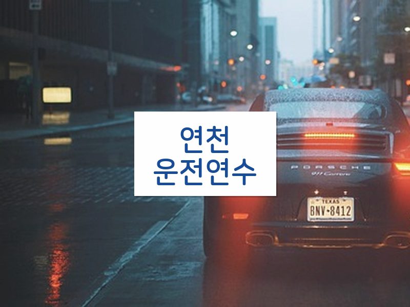 연천운전연수 후기