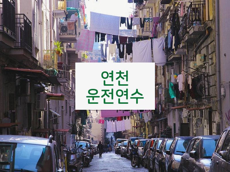 연천운전연수 후기