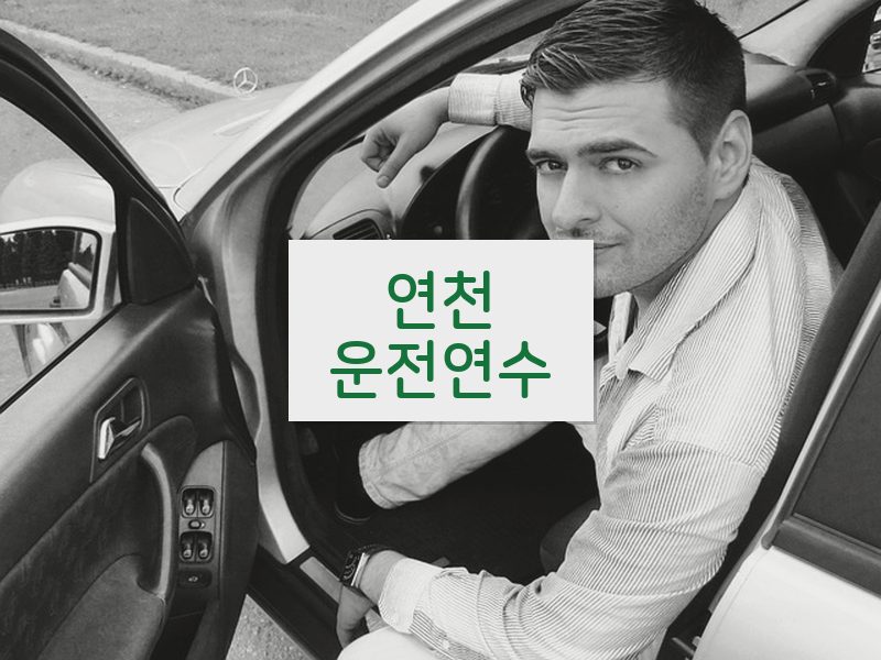 연천운전연수 후기