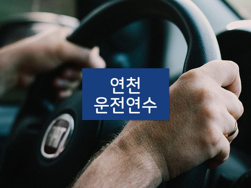 연천운전연수 후기