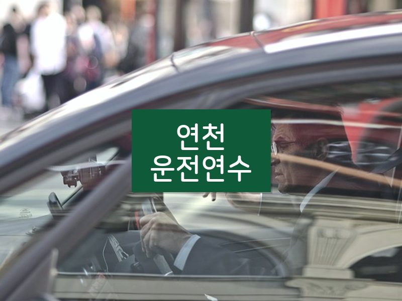 연천운전연수 후기