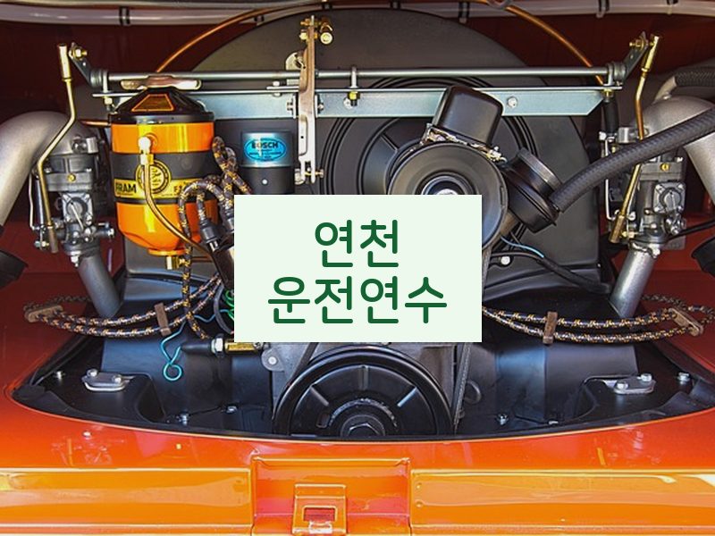 연천운전연수 후기