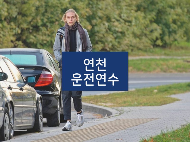 연천운전연수 후기