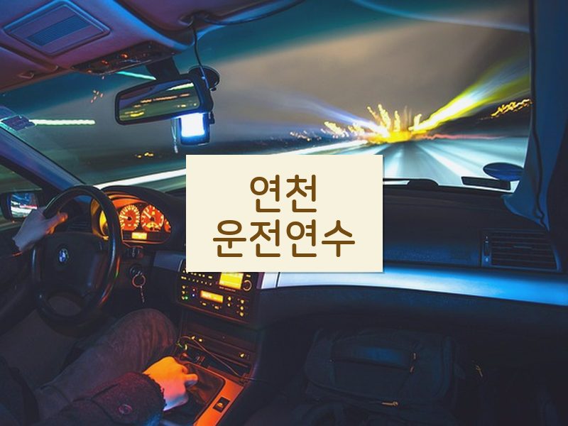 연천운전연수 후기
