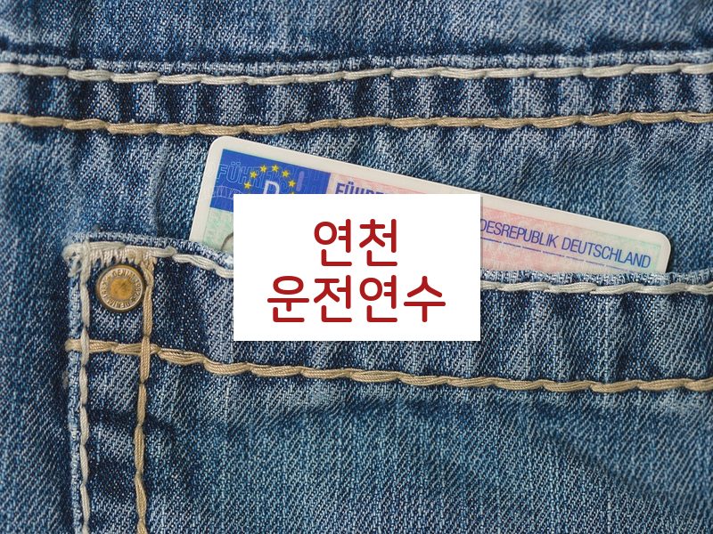 연천운전연수 후기