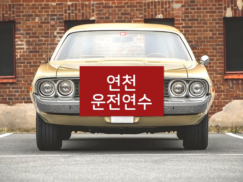 연천운전연수 후기