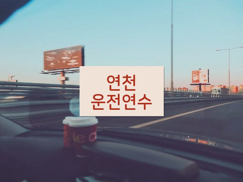 연천운전연수 후기