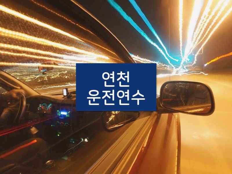 연천운전연수 후기