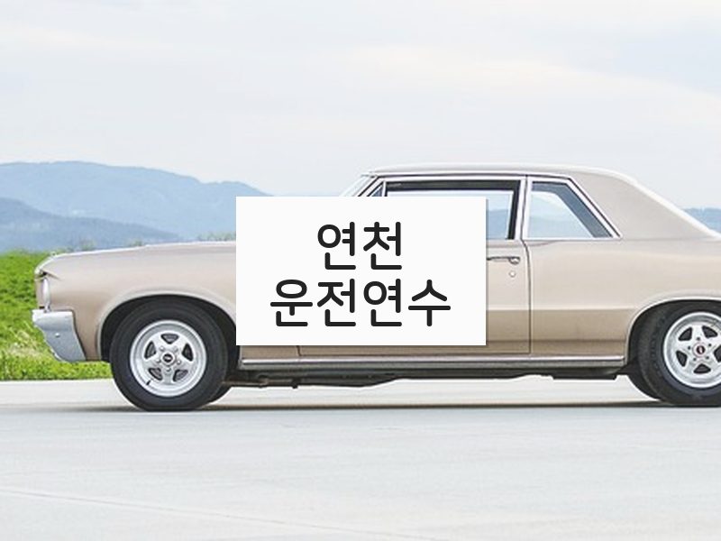 연천운전연수 후기