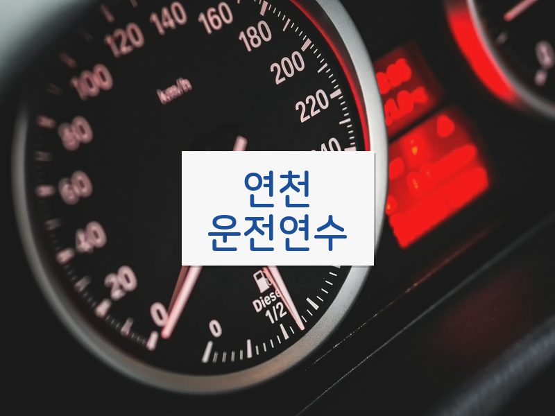 연천운전연수 후기