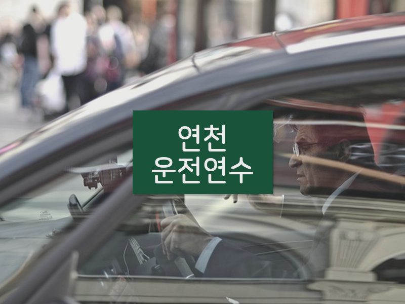연천운전연수 후기